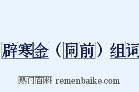 辟寒金（同前）组词是什么意思的图片